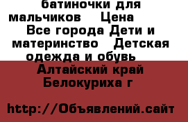 батиночки для мальчиков  › Цена ­ 350 - Все города Дети и материнство » Детская одежда и обувь   . Алтайский край,Белокуриха г.